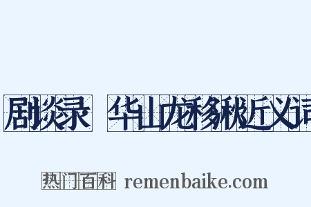 剧谈录·华山龙移湫近义词是什么意思的图片